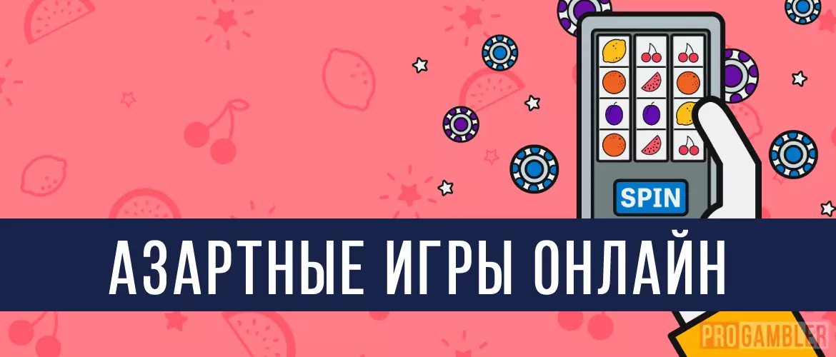 Азартные игры онлайн