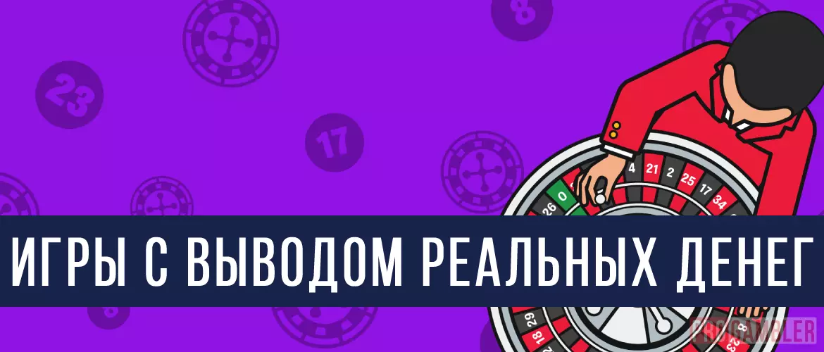 Игры с выводом денег