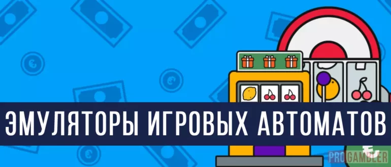 Эмуляторы игровых автоматов