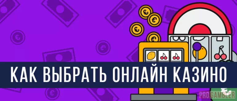 Как выбрать онлайн казино