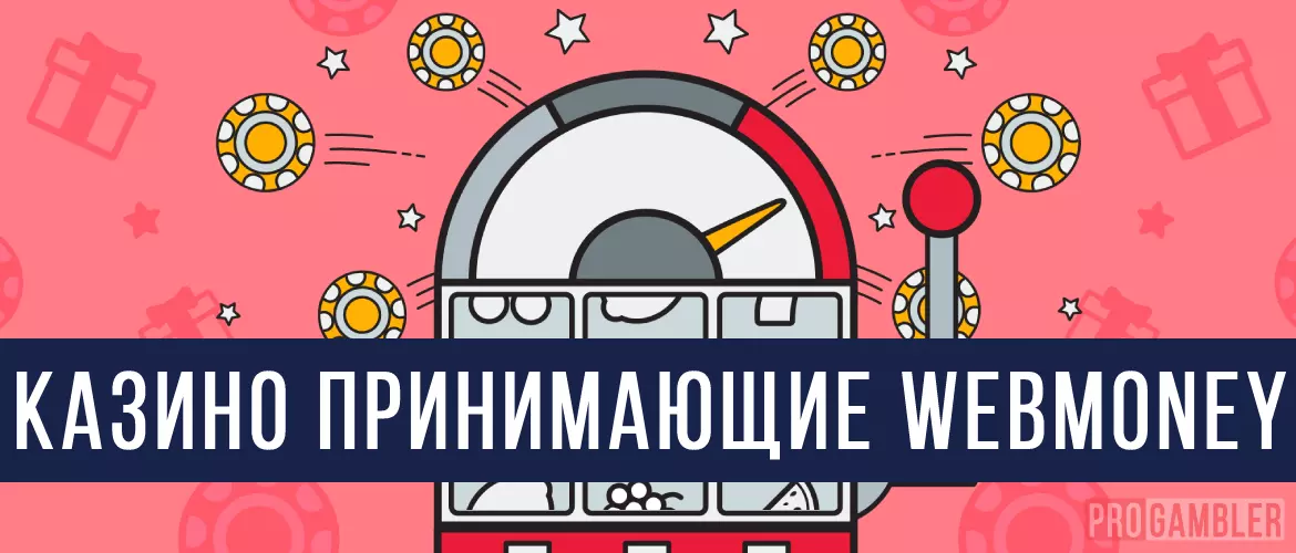 Казино принимающие WebMoney