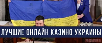 Топ онлайн казино Украины