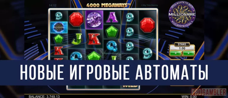 Новые игровые автоматы