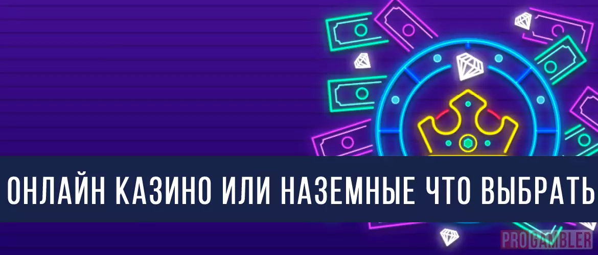 Онлайн или наземное казино