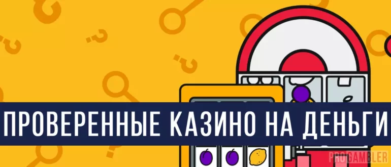 Проверенные казино на деньги