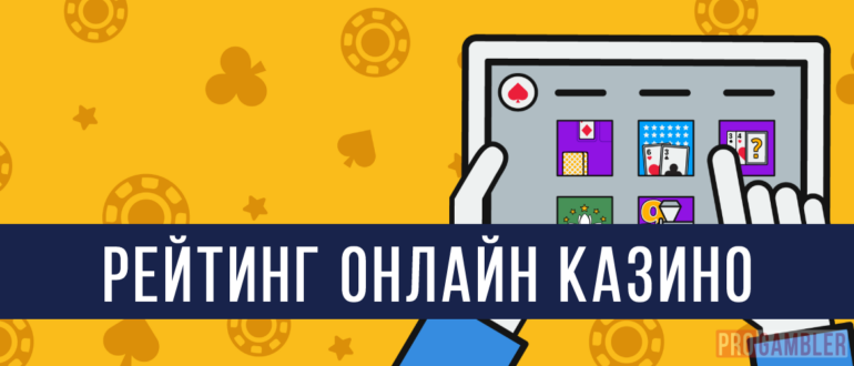 Рейтинг онлайн казино