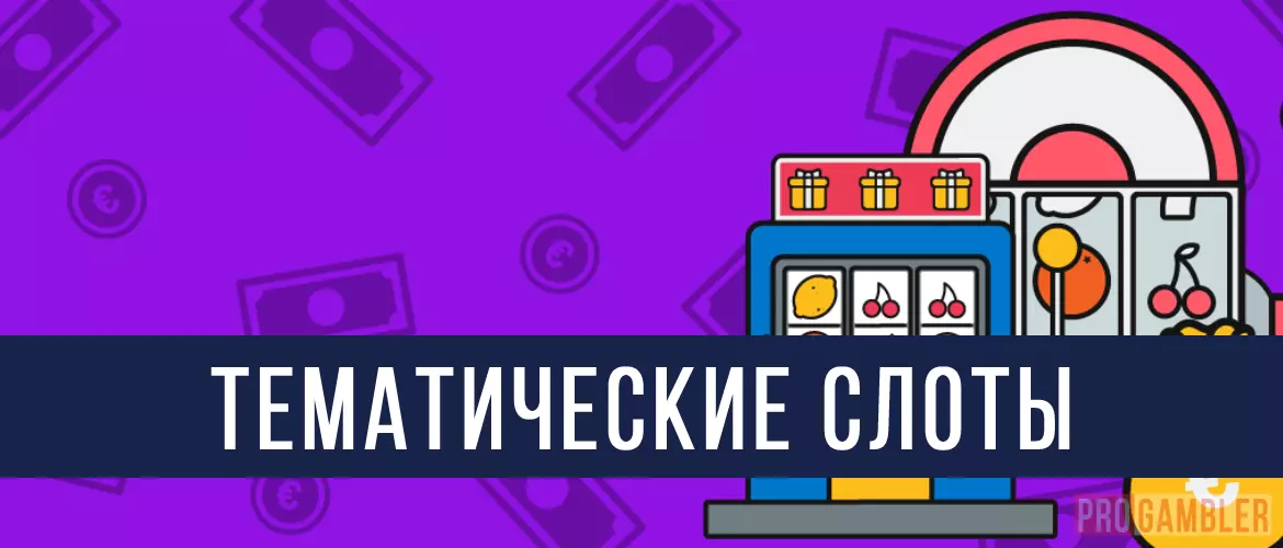 Тематические слоты