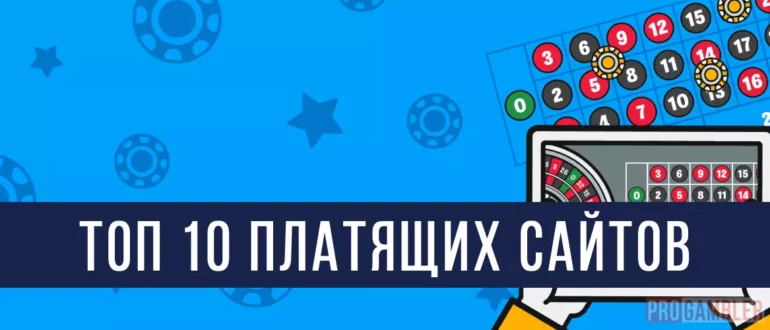 ТОП 10 платящих сайтов