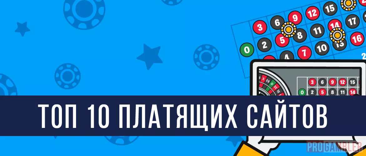 ТОП 10 платящих сайтов