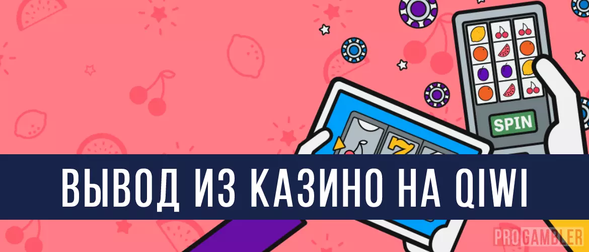 Вывод из казино на Qiwi